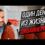 БУДНИ ДИЗАЙНЕРА! Планировка квартиры и 3D / Консультация / Замеры