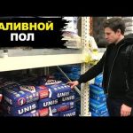 НЕ Покупай Наливной Пол Пока Не Посмотришь ЭТО!!!
