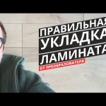 Укладка ламината на клей! Дизайн интерьера Екатеринбург