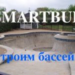 Строительство бассейна. Как построить бассейн | SMARTBUD