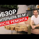 РУМ ТУР ПО ИНТЕРЬЕРУ 80м2 / ДИЗАЙН ИНТЕРЬЕРА в Екатеринбурге