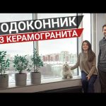 Подоконники из КЕРАМОГРАНИТА. Плюсы и минусы