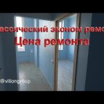 Классический эконом ремонт. Ремонт эконом класса в новостройке под ключ. Цена ремонта