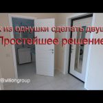 Как из однушки сделать двушку. Простейшее решение, ремонт квартиры. Цена ремонта.
