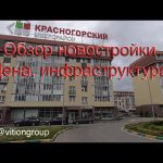 Обзор новостроек. ЖК Красногорский. Стоимость квартир, инфраструктура, транспортная доступность.