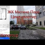 Обзор ЖК Митино парк. Цена за м2 и планировка квартир. Инфраструктура, транспортная доступность.