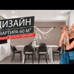 ДИЗАЙН квартиры 60м² | ИЗ ДВУШКИ ДЕЛАЕМ ОДНУШКУ!