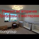 Проблемы с мастерами. Ремонт во вторичке под ключ. Цена ремонта с чистовым материалом.